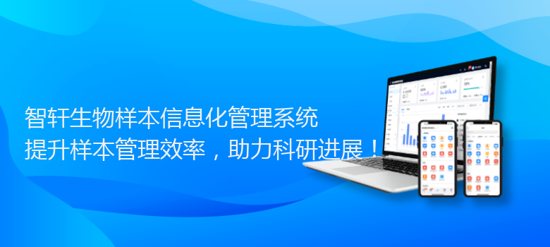 生物样本信息化管理系统